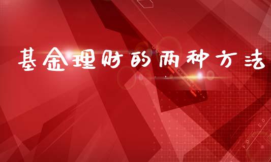 基金理财的两种方法_https://www.apanben.com_国际财经_第1张