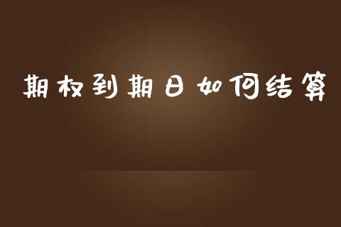 期权到期日如何结算_https://www.apanben.com_股市指导_第1张