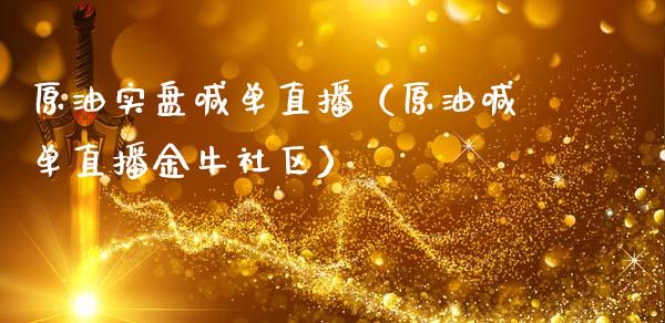 原油实盘喊单直播（原油喊单直播金牛社区）_https://www.apanben.com_在线喊单_第1张