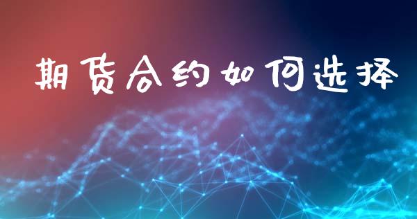 期货合约如何选择_https://www.apanben.com_股市指导_第1张
