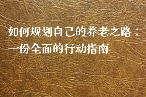 如何规划自己的养老之路：一份全面的行动指南_https://www.apanben.com_国际期货_第1张