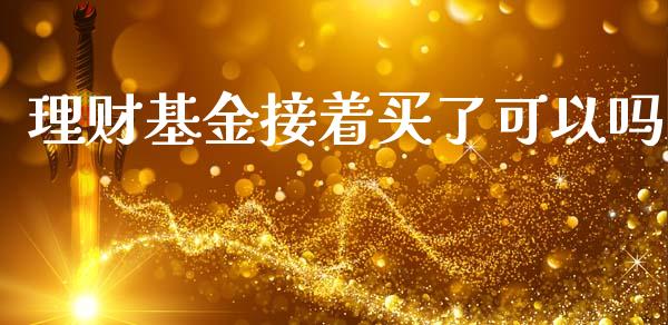 理财基金接着买了可以吗_https://www.apanben.com_国际财经_第1张