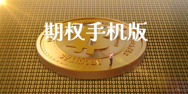 期权手机版_https://www.apanben.com_财经资讯_第1张
