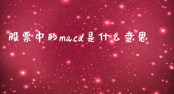 股票中的macd是什么意思_https://www.apanben.com_期货学院_第1张