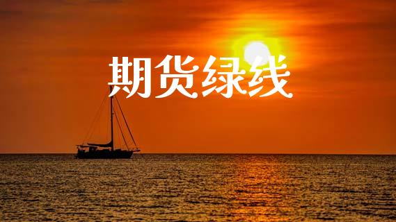 期货绿线_https://www.apanben.com_股市指导_第1张