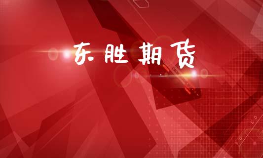 东胜期货_https://www.apanben.com_股市分析_第1张