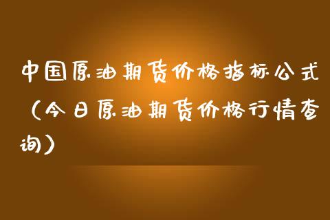 中国原油期货价格指标公式（今日原油期货价格行情查询）_https://www.apanben.com_国际期货_第1张