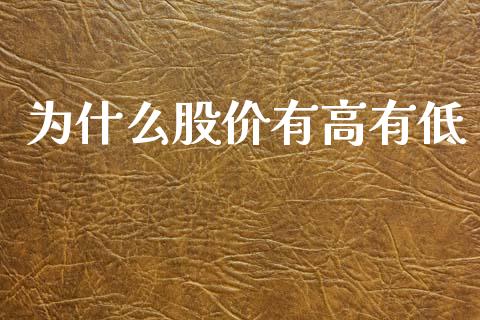 为什么股价有高有低_https://www.apanben.com_在线喊单_第1张