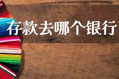 存款去哪个银行_https://www.apanben.com_在线喊单_第1张