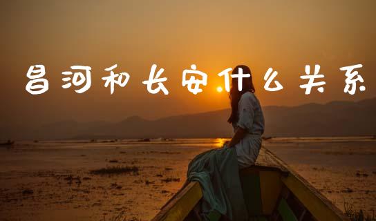 昌河和长安什么关系_https://www.apanben.com_国际期货_第1张