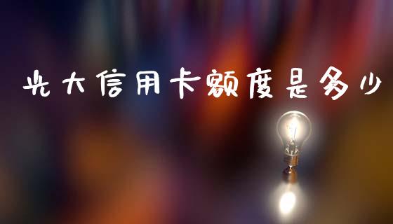 光大信用卡额度是多少_https://www.apanben.com_在线喊单_第1张