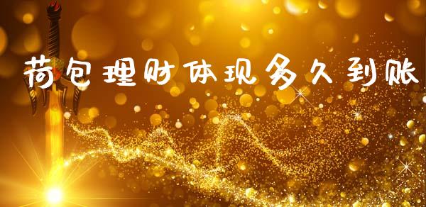 荷包理财体现多久到账_https://www.apanben.com_国际期货_第1张