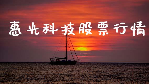 惠光科技股票行情_https://www.apanben.com_股票怎么玩_第1张
