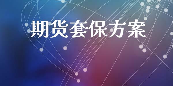 期货套保方案_https://www.apanben.com_在线喊单_第1张