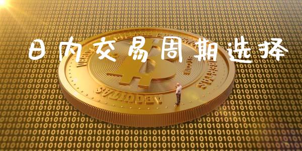 日内交易周期选择_https://www.apanben.com_股市分析_第1张