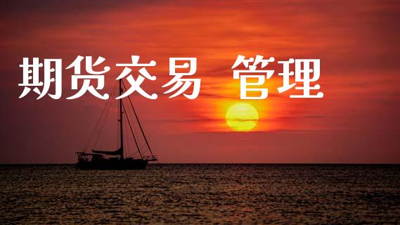 期货交易  管理_https://www.apanben.com_在线喊单_第1张