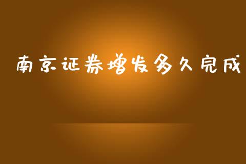南京证券增发多久完成_https://www.apanben.com_股市指导_第1张