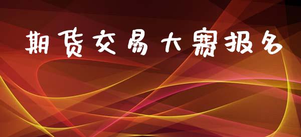 期货交易大赛报名_https://www.apanben.com_国际期货_第1张