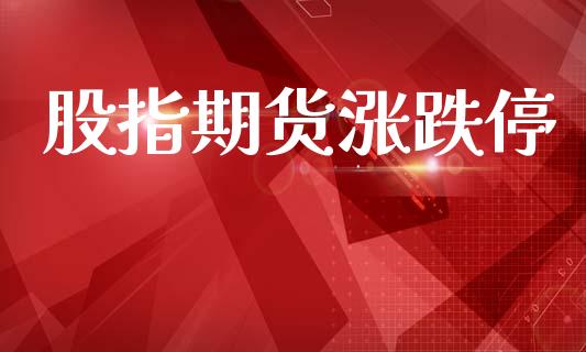 股指期货涨跌停_https://www.apanben.com_股市指导_第1张