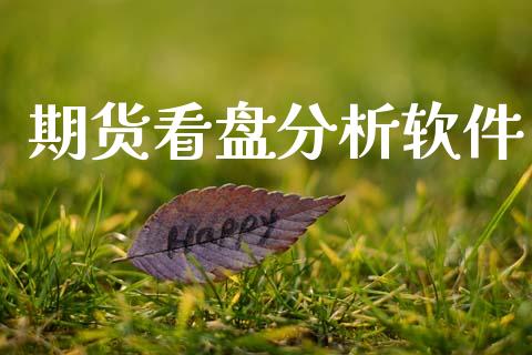 期货看盘分析软件_https://www.apanben.com_股市指导_第1张