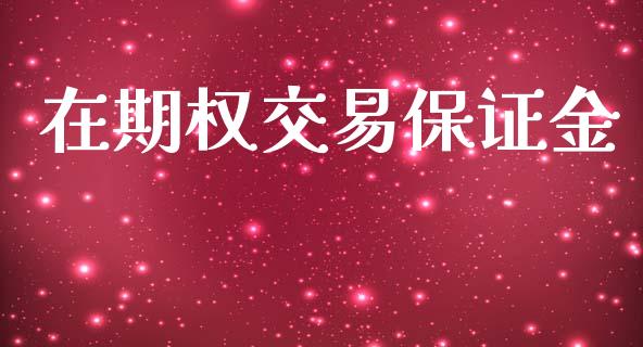 在期权交易保证金_https://www.apanben.com_国际财经_第1张