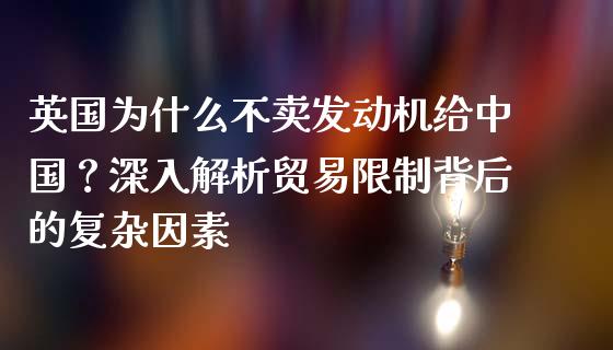 英国为什么不卖发动机给中国？深入解析贸易限制背后的复杂因素_https://www.apanben.com_股市指导_第1张