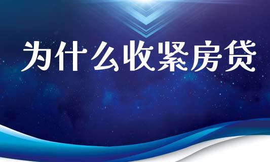 为什么收紧房贷_https://www.apanben.com_国际期货_第1张