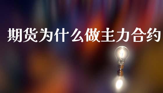期货为什么做主力合约_https://www.apanben.com_国际期货_第1张