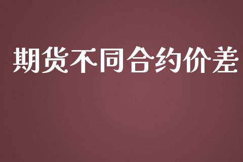 期货不同合约价差_https://www.apanben.com_股市指导_第1张