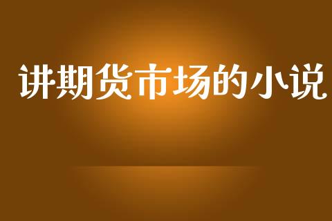 讲期货市场的小说_https://www.apanben.com_股市指导_第1张