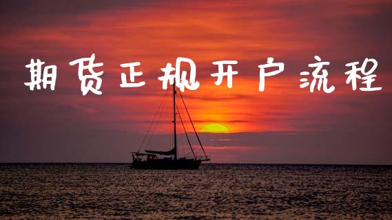 期货正规开户流程_https://www.apanben.com_股票怎么玩_第1张