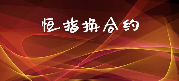 恒指换合约_https://www.apanben.com_国际财经_第1张