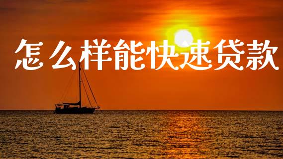 怎么样能快速贷款_https://www.apanben.com_股市分析_第1张