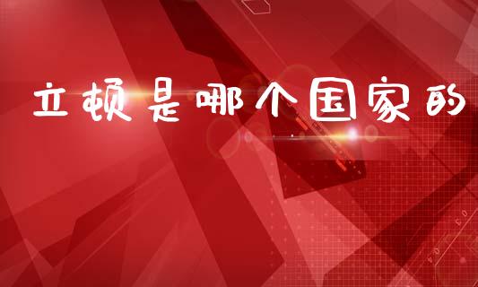 立顿是哪个国家的_https://www.apanben.com_在线喊单_第1张