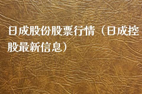 日成股份股票行情（日成控股最新信息）_https://www.apanben.com_股票怎么玩_第1张