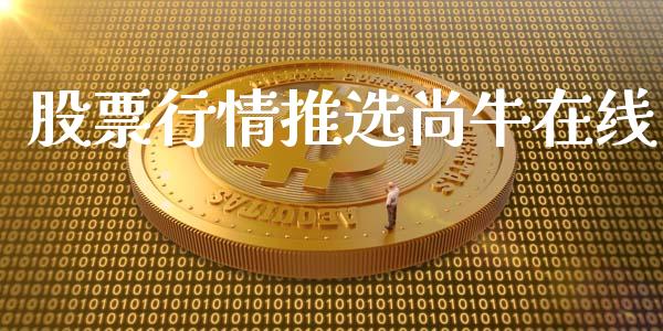 股票行情推选尚牛在线_https://www.apanben.com_股市指导_第1张