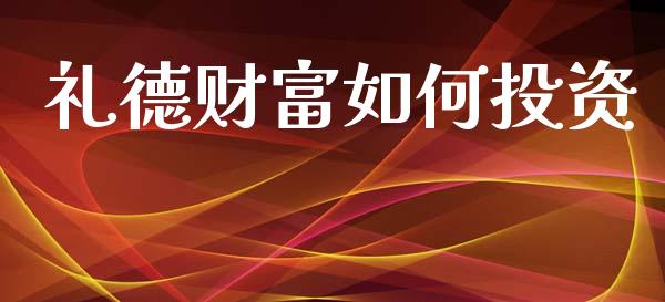 礼德财富如何投资_https://www.apanben.com_股市分析_第1张