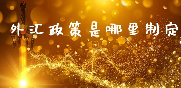 外汇政策是哪里制定_https://www.apanben.com_在线喊单_第1张