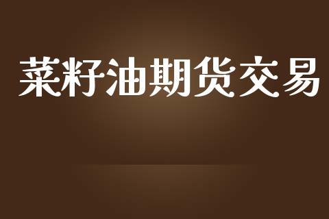 菜籽油期货交易_https://www.apanben.com_股票怎么玩_第1张