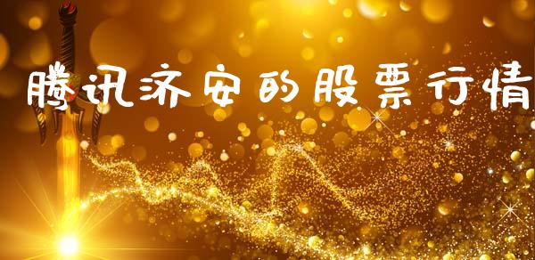 腾讯济安的股票行情_https://www.apanben.com_股市指导_第1张