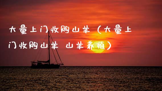 大量上门收购山羊（大量上门收购山羊 山羊养殖）_https://www.apanben.com_国际期货_第1张