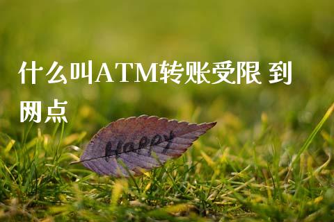 什么叫ATM转账受限 到网点_https://www.apanben.com_期货学院_第1张