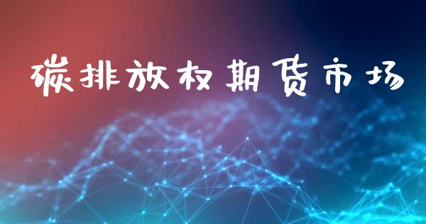 碳排放权期货市场_https://www.apanben.com_股票怎么玩_第1张