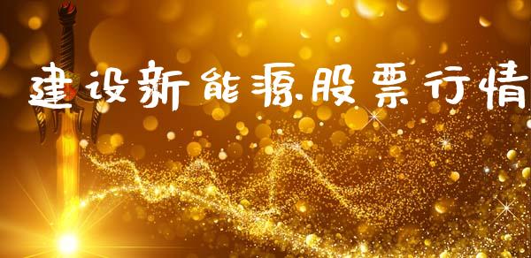建设新能源股票行情_https://www.apanben.com_股票怎么玩_第1张