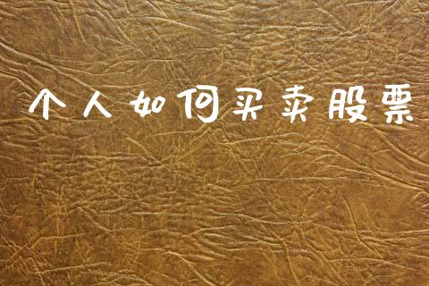 个人如何买卖股票_https://www.apanben.com_期货学院_第1张