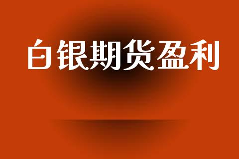 白银期货盈利_https://www.apanben.com_股市指导_第1张