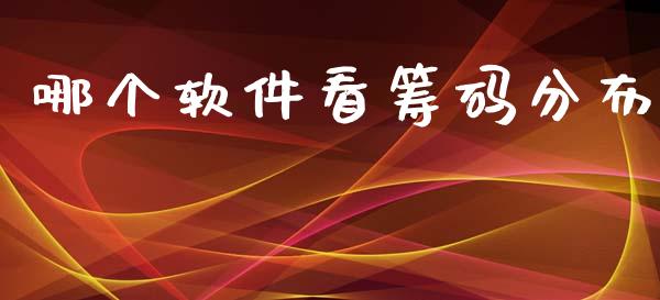 哪个软件看筹码分布_https://www.apanben.com_股票怎么玩_第1张