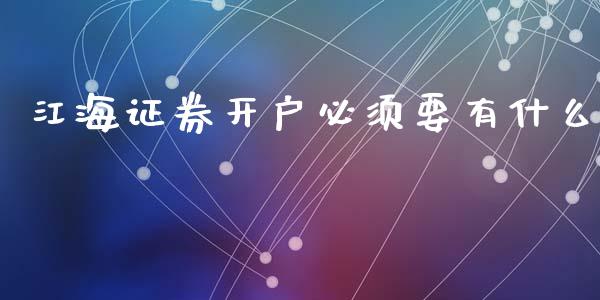 江海证券开户必须要有什么_https://www.apanben.com_在线喊单_第1张