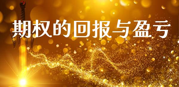 期权的回报与盈亏_https://www.apanben.com_股市分析_第1张