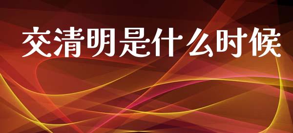交清明是什么时候_https://www.apanben.com_股票怎么玩_第1张